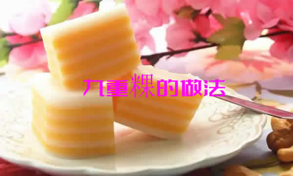 晶莹软滑柔韧的九重粿的做法介绍（九重粿怎么做好吃）