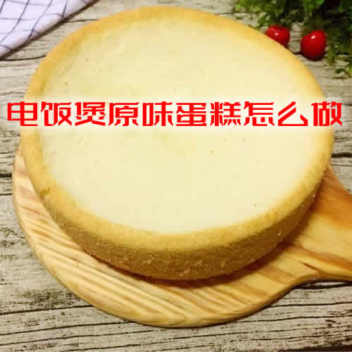 电饭煲原味蛋糕的做法，香甜软糯，入口即化，味道不比买来的差