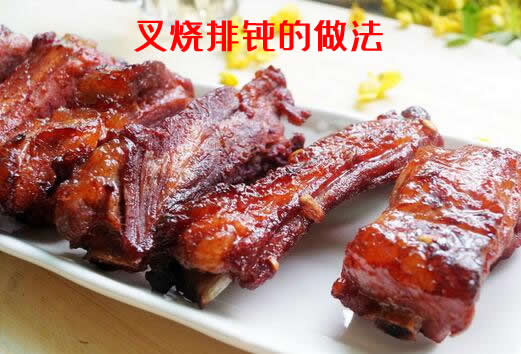颜色鲜红，略带甜味，好吃到根本停不下来的叉烧排骨做法