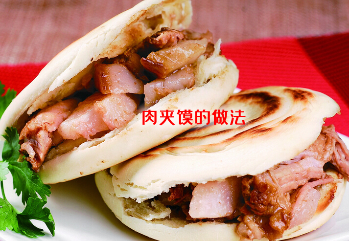 外皮酥，里面有嚼头，颜色洁白的肉夹馍怎么做