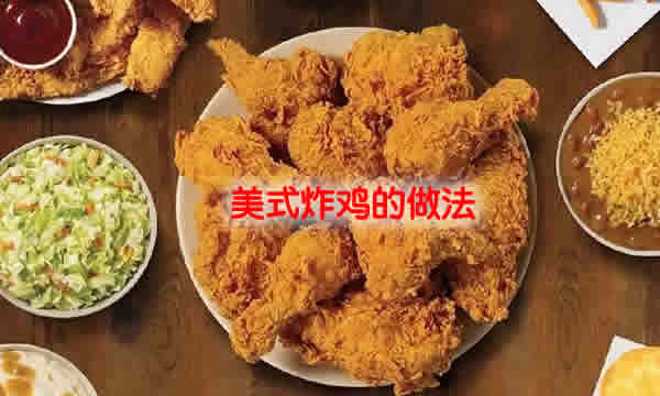 口感酥脆，肉质鲜嫩多汁的美式炸鸡的正宗做法
