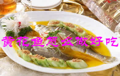 外酥里嫩，香味四溢，原汁原味的黄花鱼怎么做好吃
