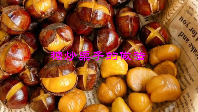 极其诱人的街边小吃糖炒栗子的做法