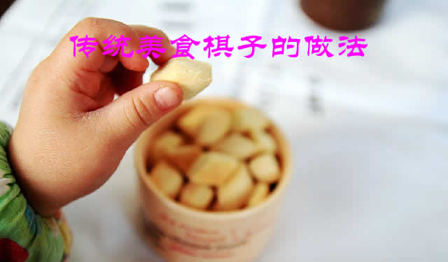 又香又脆让人久久不能忘怀的传统美食棋子的做法