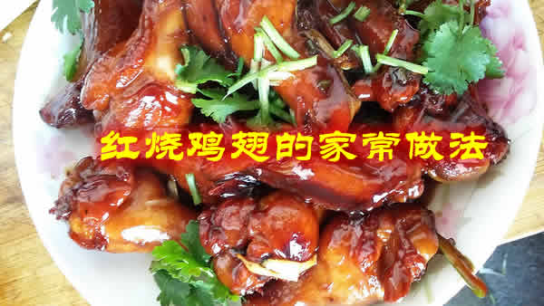 肉嫩皮酥，口感非常好的红烧鸡翅的家常做法