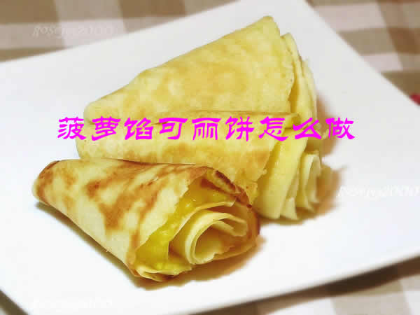 外皮酥脆，内馅清甜可口的菠萝馅可丽饼怎么做