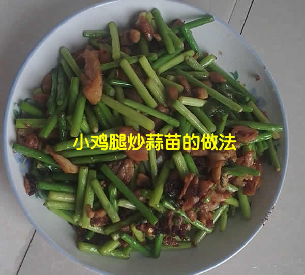 滑爽新鲜，香气四溢超级下饭的小鸡腿炒蒜苗怎么炒