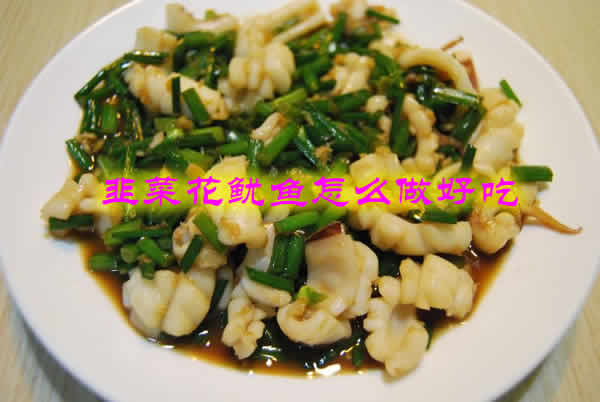 韭菜花和鱿鱼的完美结合，让你爱上这道美食