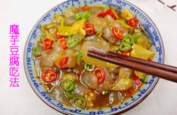 富含多种维生素和矿物质的魔芋豆腐怎么做好吃