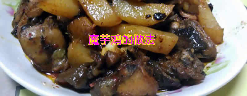 营养美味好吃不腻热腾腾的魔芋鸡的做法介绍