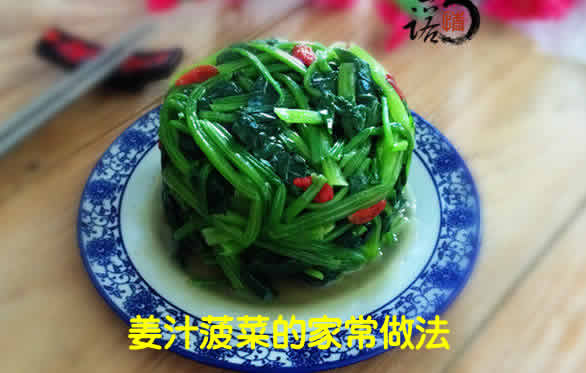 清淡爽口，好吃又简单，营养又健康的姜汁菠菜的家常做法