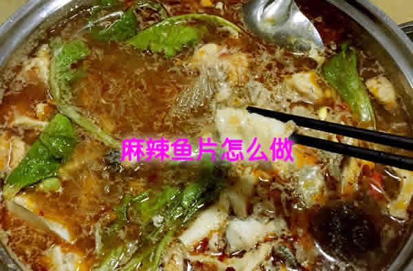 麻辣鲜香，口感滑嫩，特让人怀念的麻辣鱼片怎么做