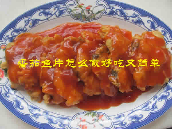 口感酸甜很开胃的番茄鱼片怎么做好吃又简单