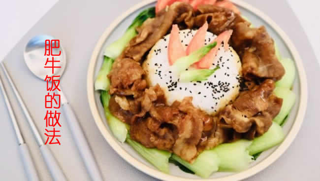 酒店大厨大方分享营养美味，味道鲜香的肥牛饭的做法