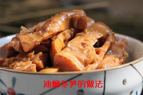美味可口，且其做法非常简单的油焖冬笋的做法