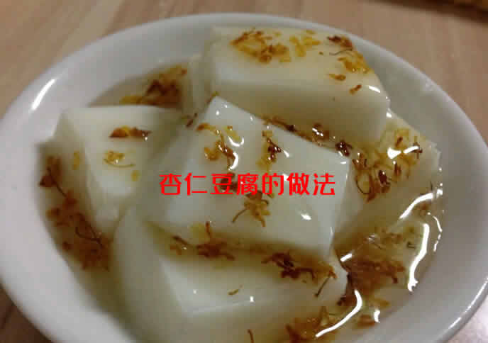 爽滑可口滋补又养颜的杏仁豆腐的配方和制作