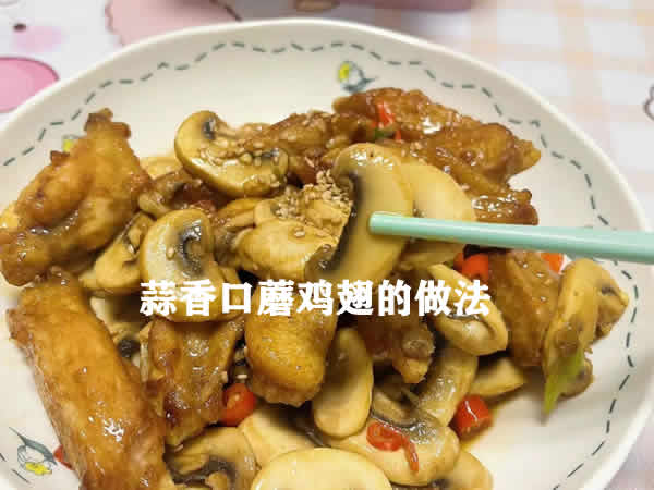 蒜香浓郁，鸡翅也吸收了口蘑鲜香的蒜香口蘑鸡翅