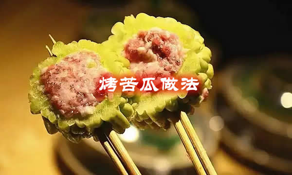 不仅口感清脆，而且营养价值很高的烤苦瓜做法教程