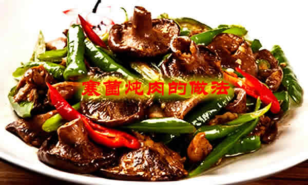 鲜香美味，秋冬必备滋补养生菜寒菌炖肉的做法介绍