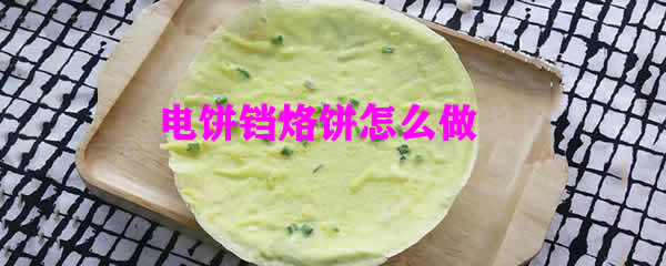 只要掌握了正确的烹饪方法你也可以做电饼铛烙饼