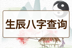 揭秘生辰八字测算 解读你的命运密码