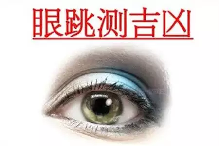 眼皮跳测吉凶：一种古老而神秘的预测方式