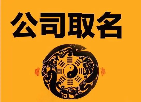 公司取名字参考大全，如果你要开公司值得你参考