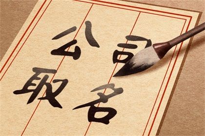公司取名字参考大全，如果你要开公司值得你参考