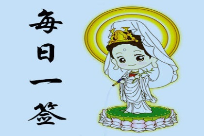 观音灵签一日一签：探索传统文化的神秘魅力