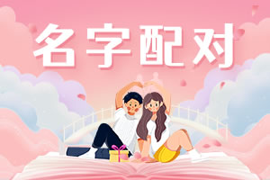 姓名配对，揭示两个人之间因姓名而产生的微妙联系与潜在缘分