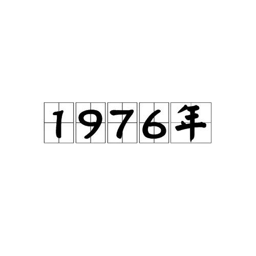 揭秘1976年属什么生肖，生肖文化中的历史与寓意