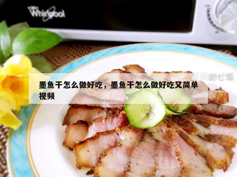 墨鱼干怎么做好吃，墨鱼干怎么做好吃又简单视频