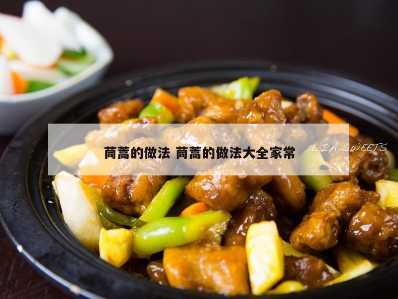 茼蒿的做法 茼蒿的做法大全家常
