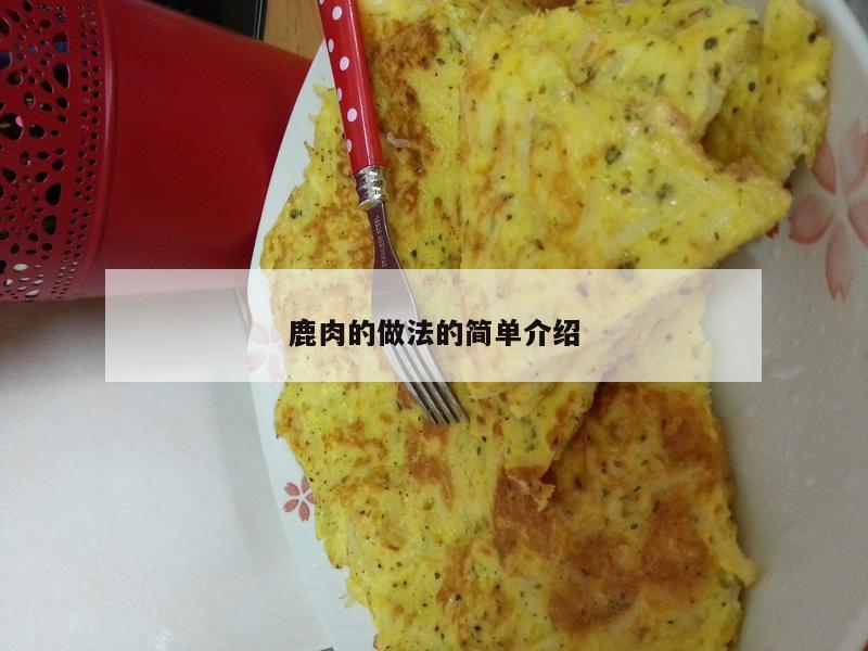 鹿肉的做法的简单介绍