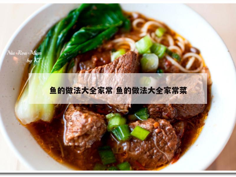 鱼的做法大全家常 鱼的做法大全家常菜