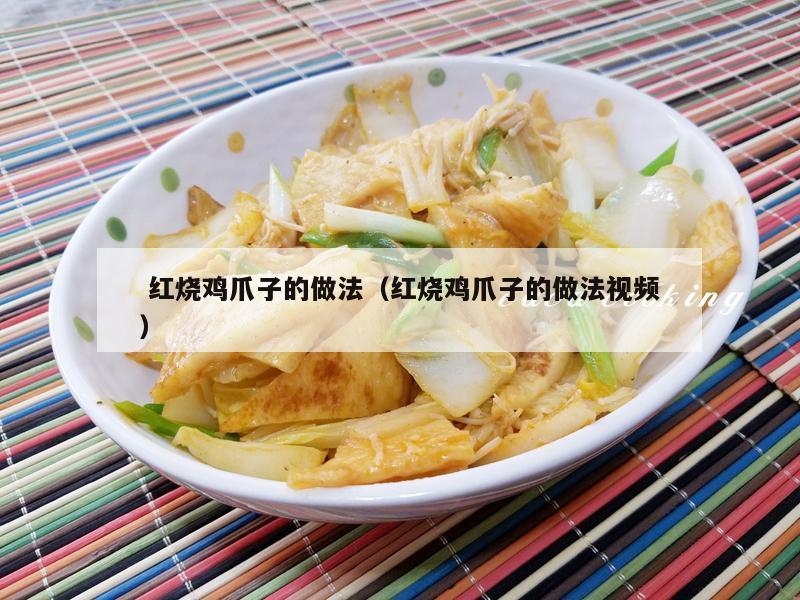  红烧鸡爪子的做法（红烧鸡爪子的做法视频）