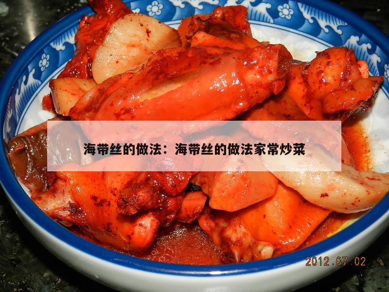 海带丝的做法：海带丝的做法家常炒菜