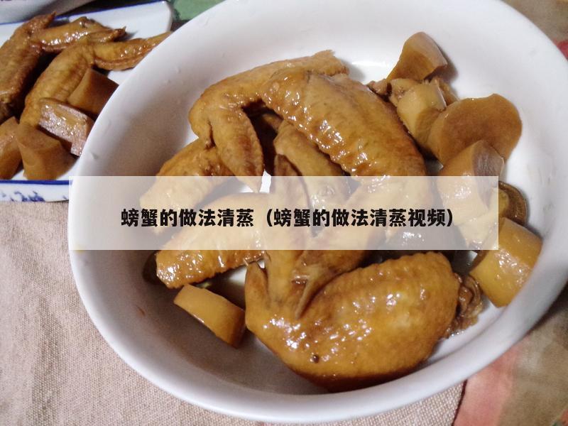  螃蟹的做法清蒸（螃蟹的做法清蒸视频）