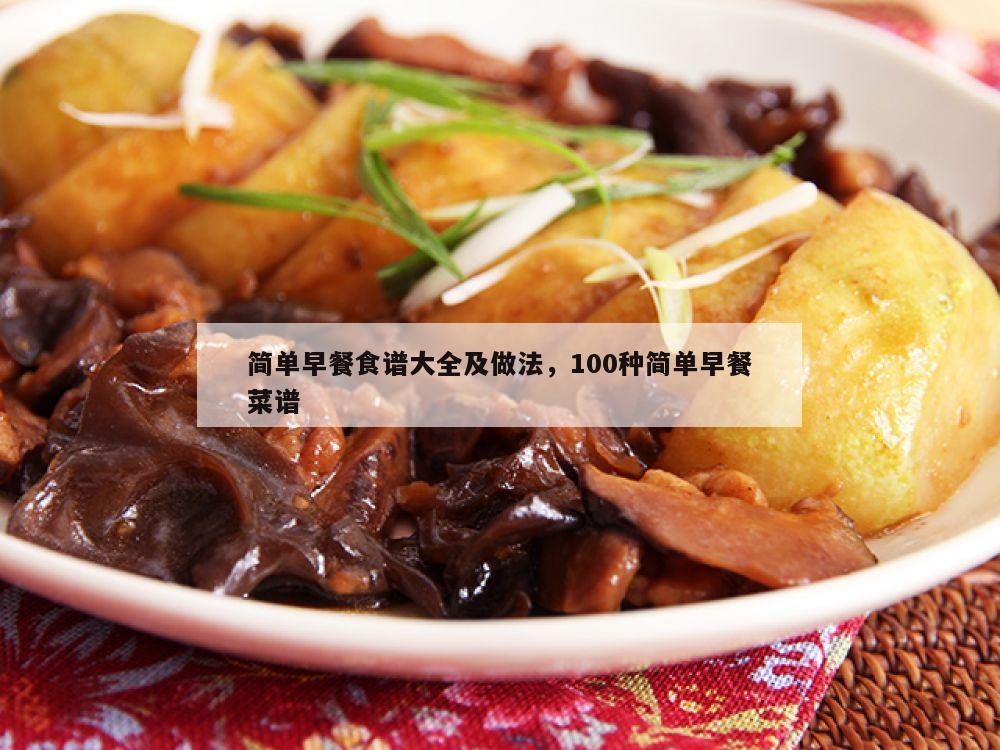 简单早餐食谱大全及做法，100种简单早餐菜谱