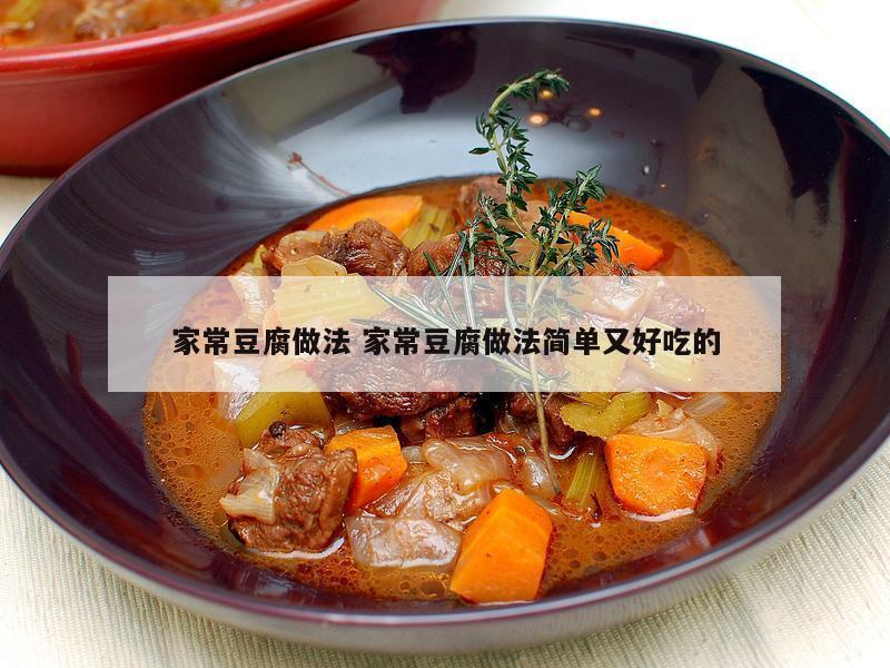 家常豆腐做法 家常豆腐做法简单又好吃的