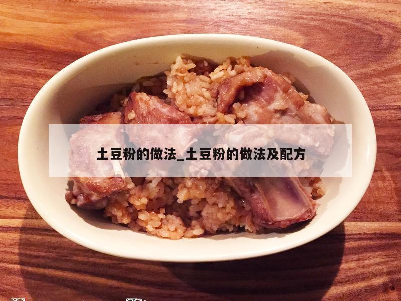 土豆粉的做法_土豆粉的做法及配方