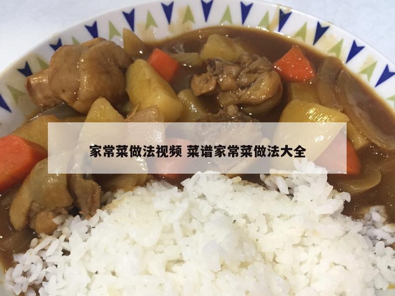 家常菜做法视频 菜谱家常菜做法大全