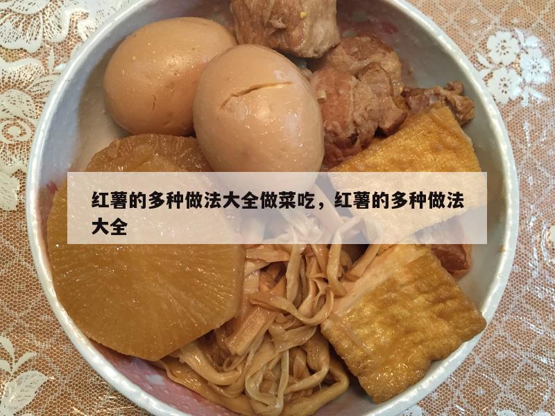 红薯的多种做法大全做菜吃，红薯的多种做法大全