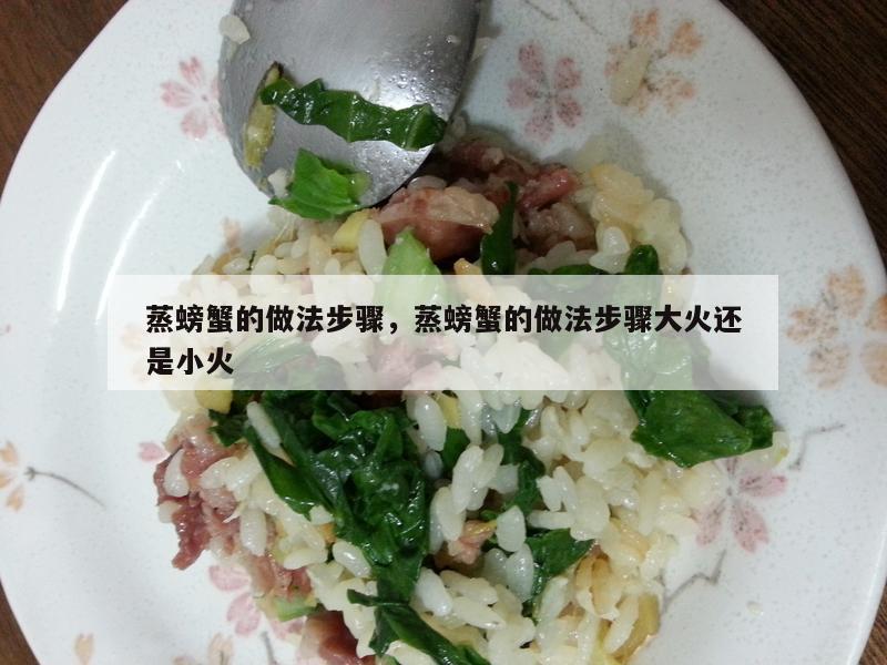 蒸螃蟹的做法步骤，蒸螃蟹的做法步骤大火还是小火