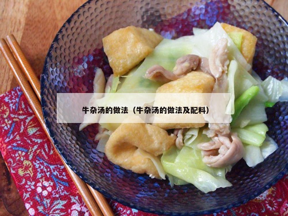  牛杂汤的做法（牛杂汤的做法及配料）