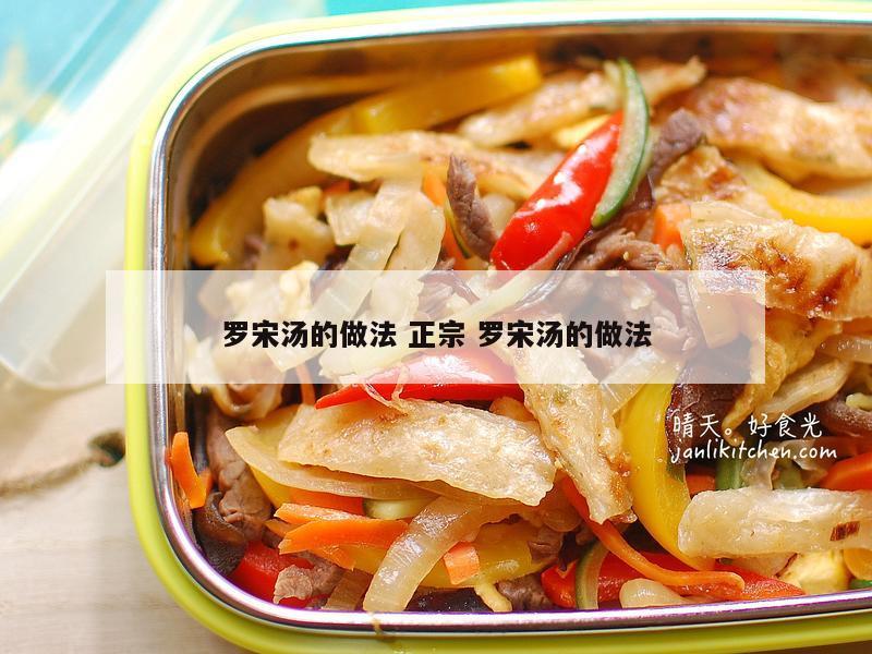 罗宋汤的做法 正宗 罗宋汤的做法