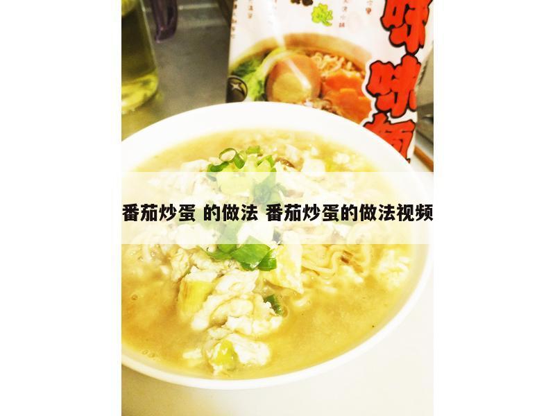 番茄炒蛋 的做法 番茄炒蛋的做法视频