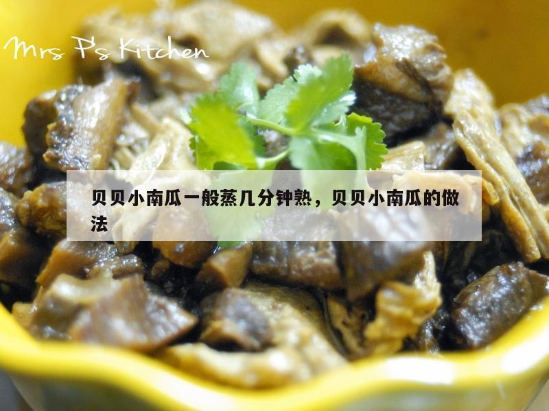 贝贝小南瓜一般蒸几分钟熟，贝贝小南瓜的做法
