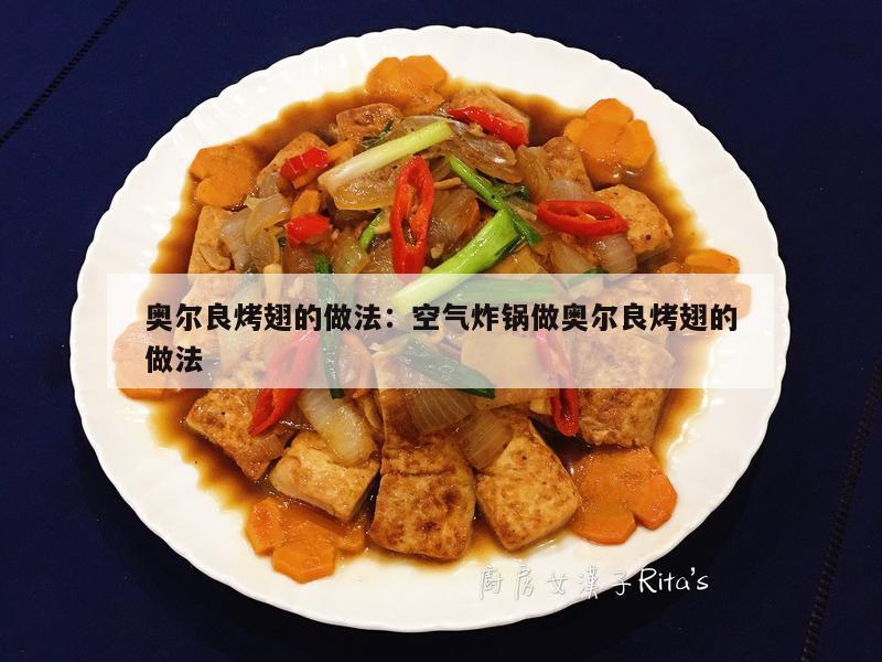 奥尔良烤翅的做法：空气炸锅做奥尔良烤翅的做法