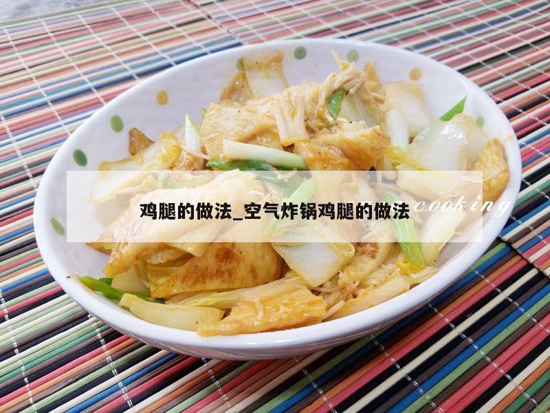鸡腿的做法_空气炸锅鸡腿的做法